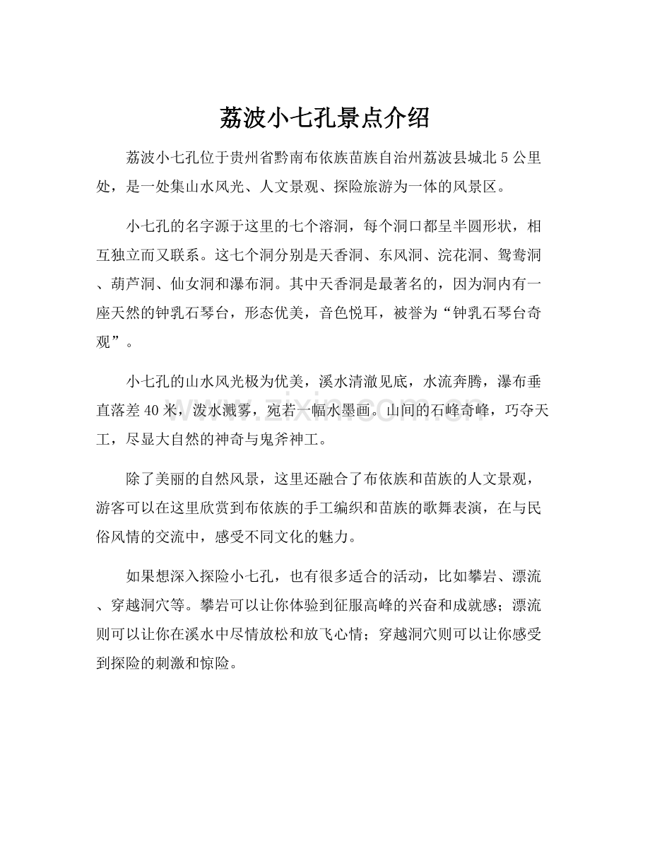 荔波小七孔景点介绍.docx_第1页