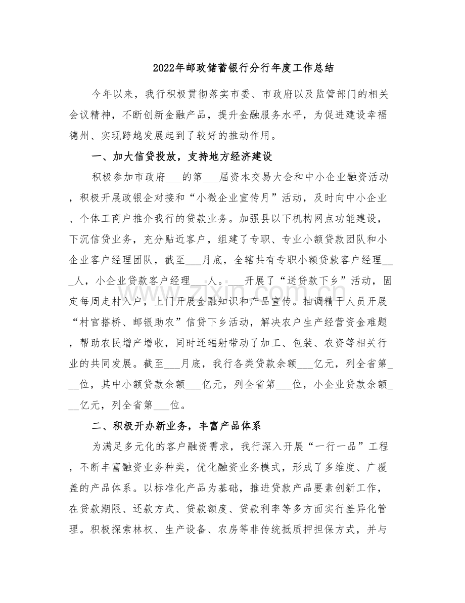 2022年邮政储蓄银行分行年度工作总结.doc_第1页