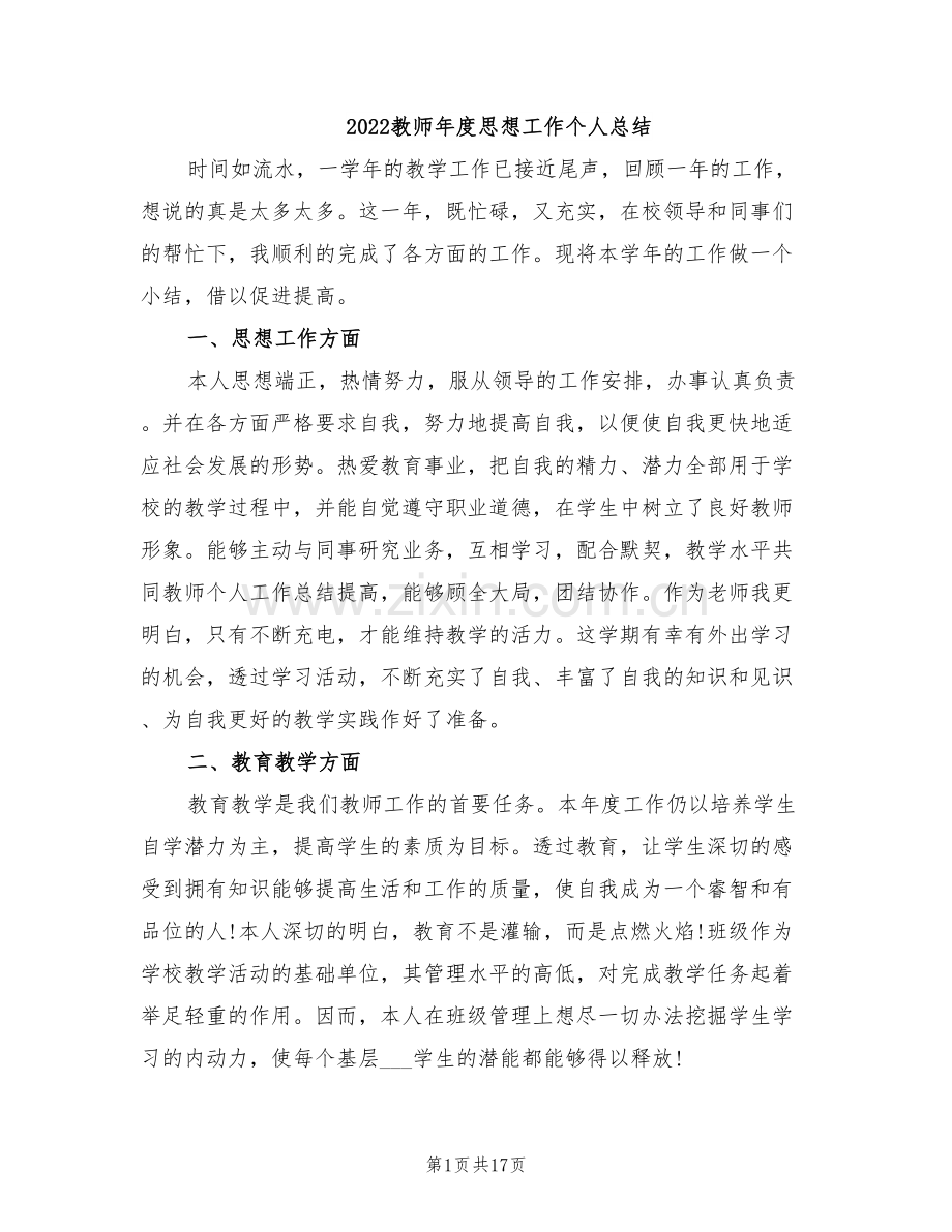 2022教师年度思想工作个人总结.doc_第1页