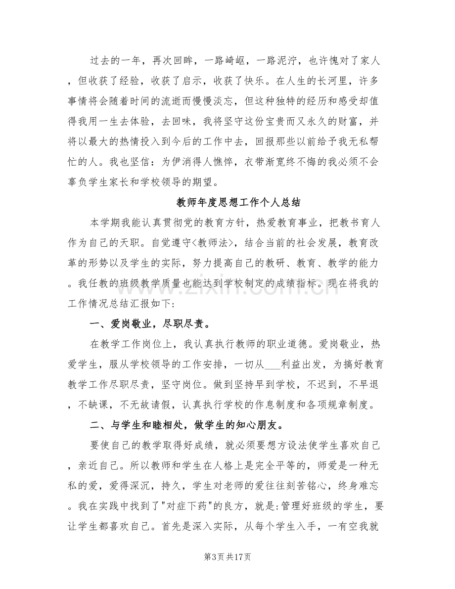 2022教师年度思想工作个人总结.doc_第3页