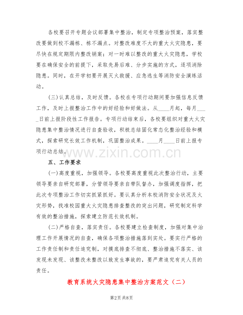 教育系统火灾隐患集中整治方案范文(3篇).doc_第2页