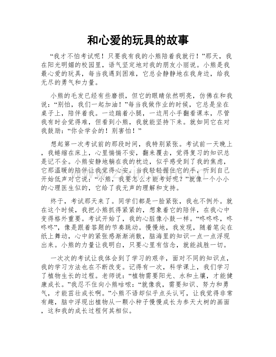 和心爱的玩具的故事.doc_第1页