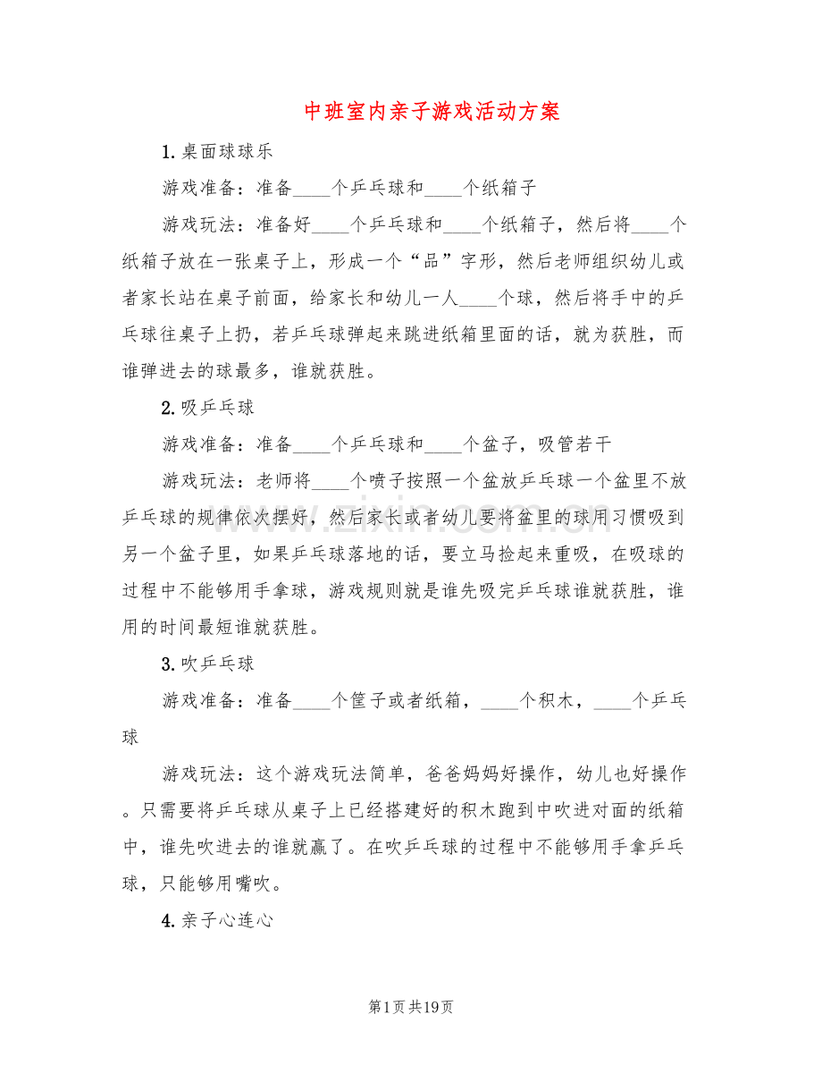 中班室内亲子游戏活动方案(10篇).doc_第1页