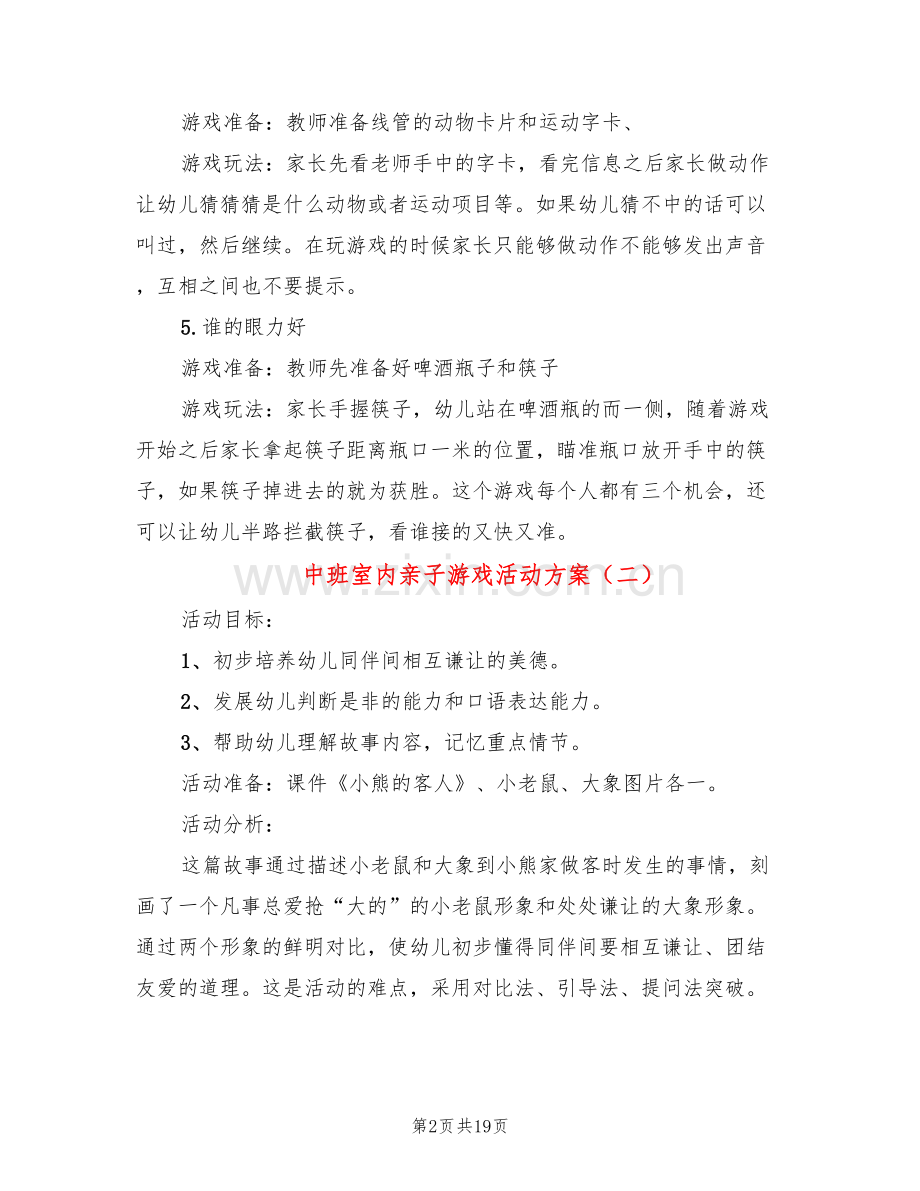 中班室内亲子游戏活动方案(10篇).doc_第2页