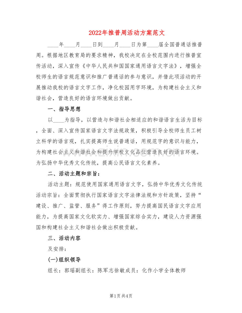 2022年推普周活动方案范文(2篇).doc_第1页