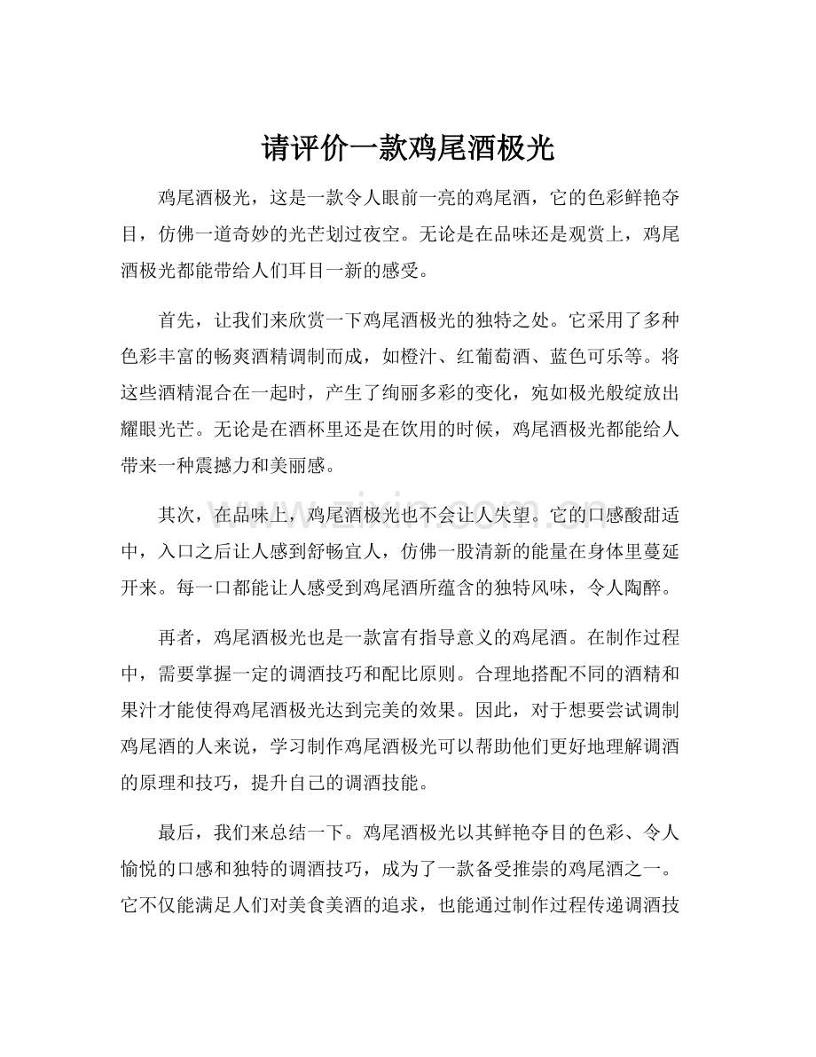 请评价一款鸡尾酒极光.docx_第1页