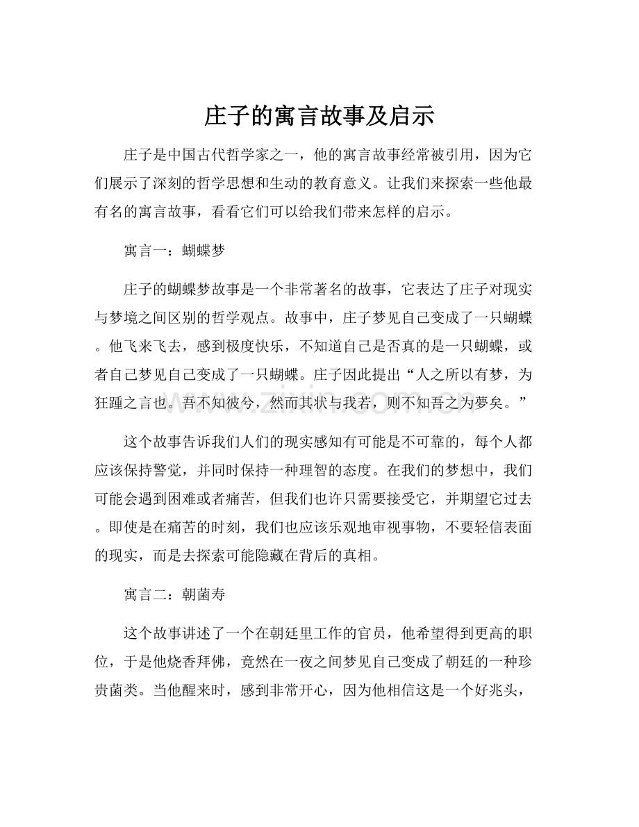 庄子的寓言故事及启示.docx_第1页