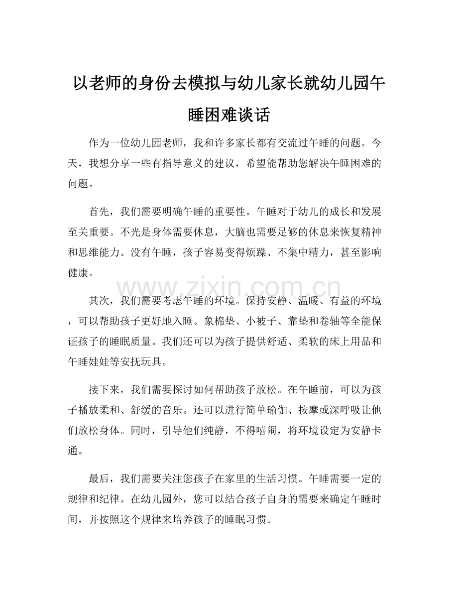 以老师的身份去模拟与幼儿家长就幼儿园午睡困难谈话.docx_第1页