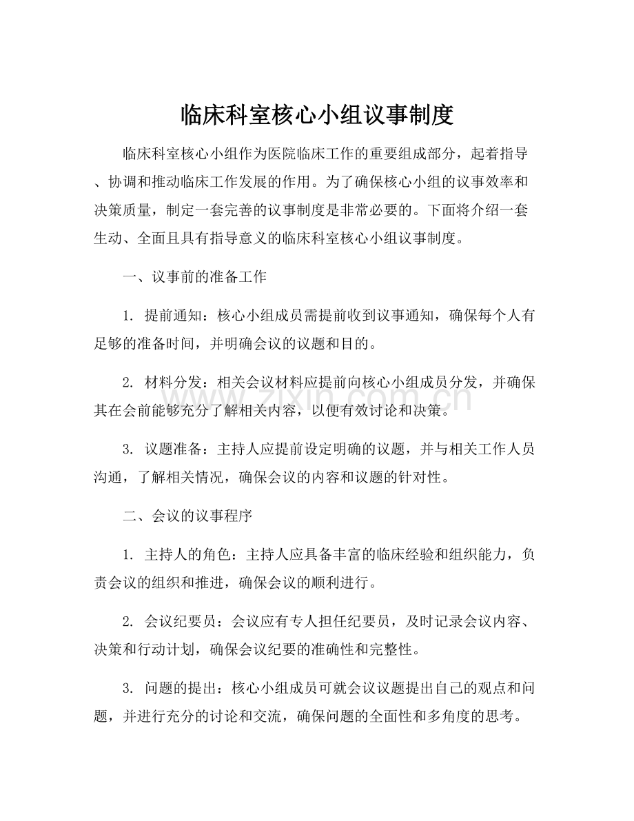 临床科室核心小组议事制度.docx_第1页