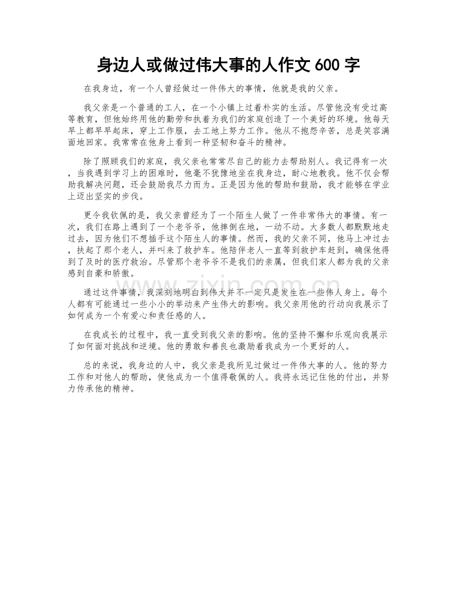 身边人或做过伟大事的人作文600字.docx_第1页