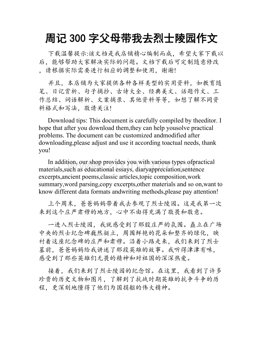 周记300字父母带我去烈士陵园作文.docx_第1页