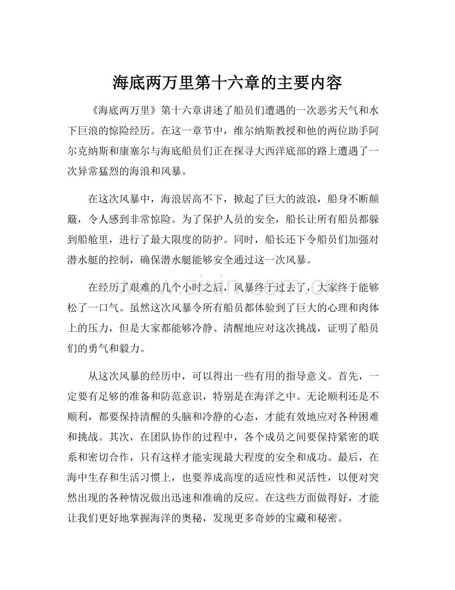 海底两万里第十六章的主要内容.docx_第1页