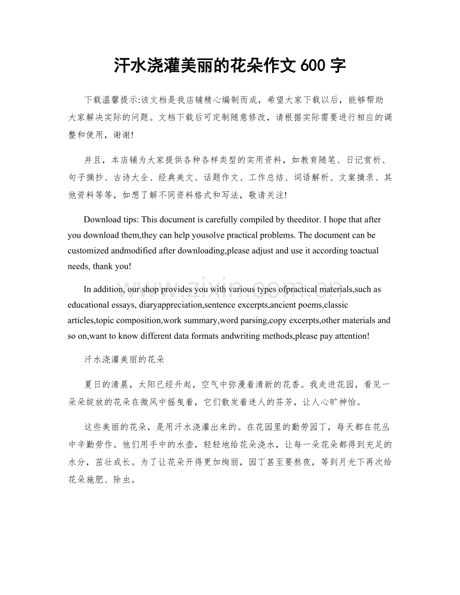 汗水浇灌美丽的花朵作文600字.docx_第1页