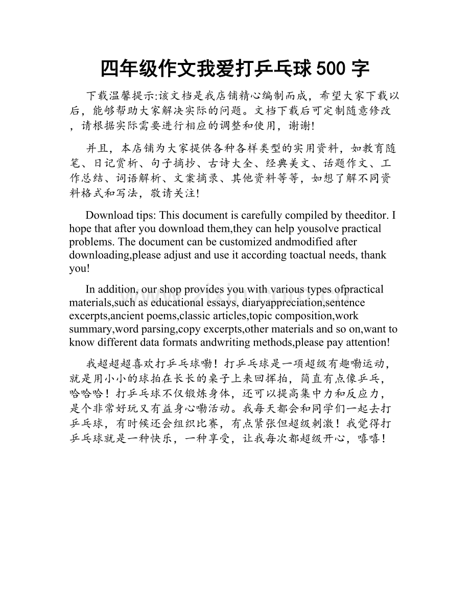 四年级作文我爱打乒乓球500字.docx_第1页