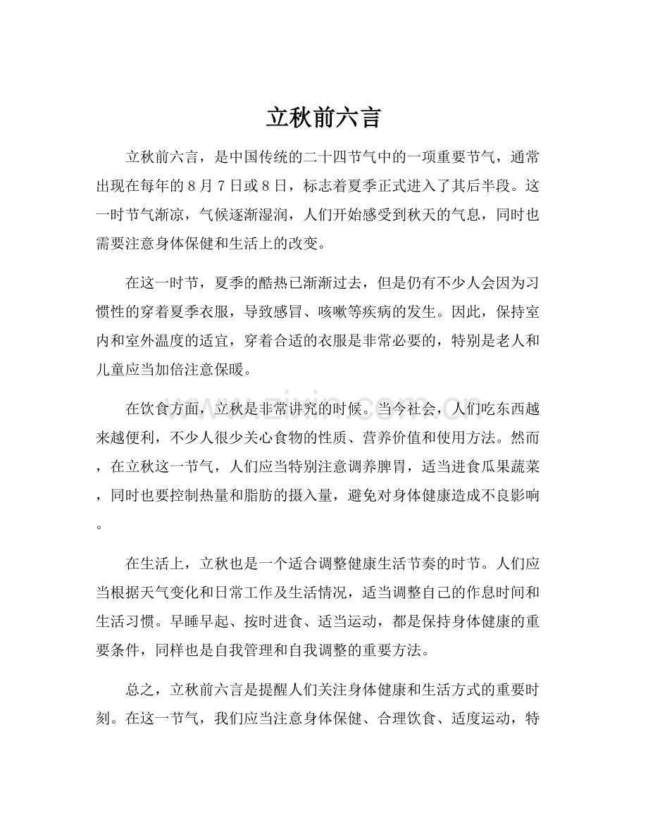 立秋前六言.docx_第1页