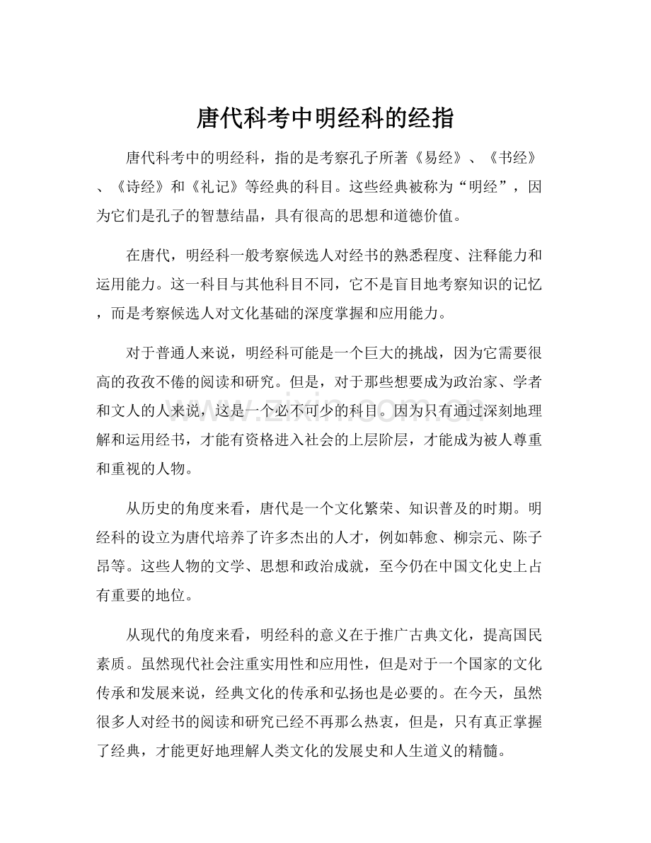 唐代科考中明经科的经指.docx_第1页