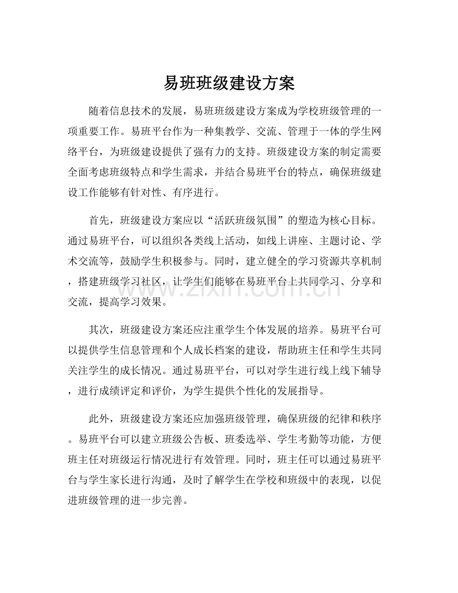 易班班级建设方案.docx_第1页