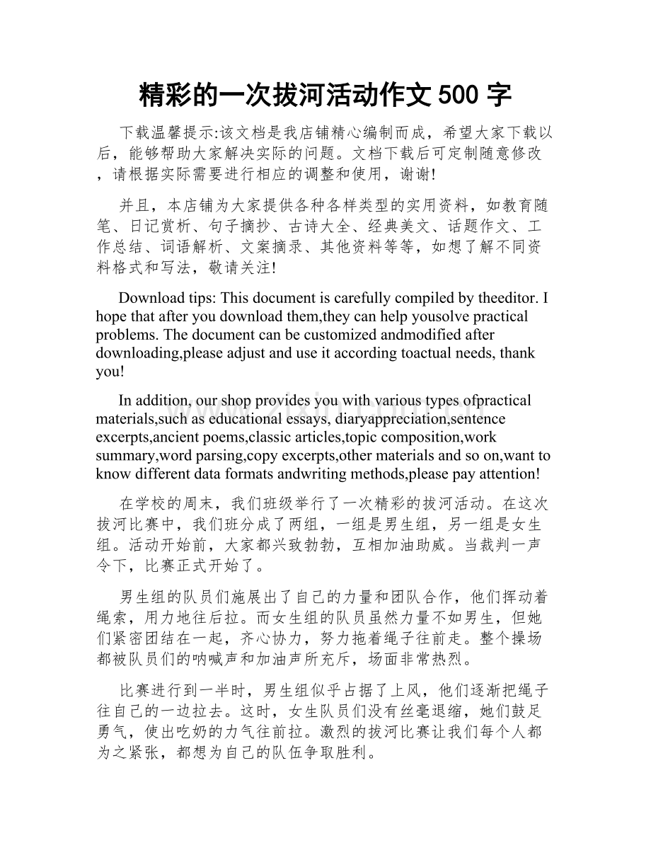 精彩的一次拔河活动作文500字.doc_第1页