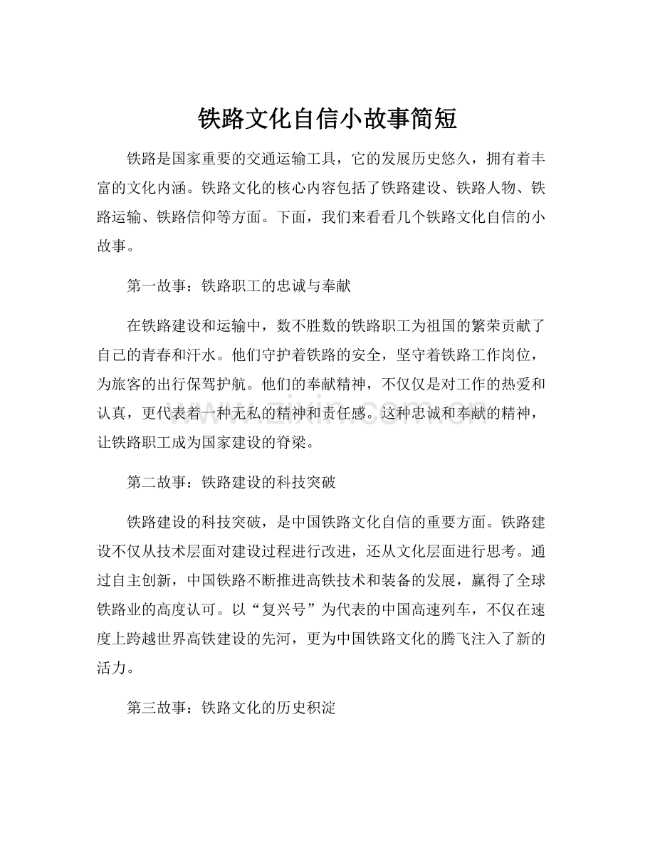 铁路文化自信小故事简短.docx_第1页