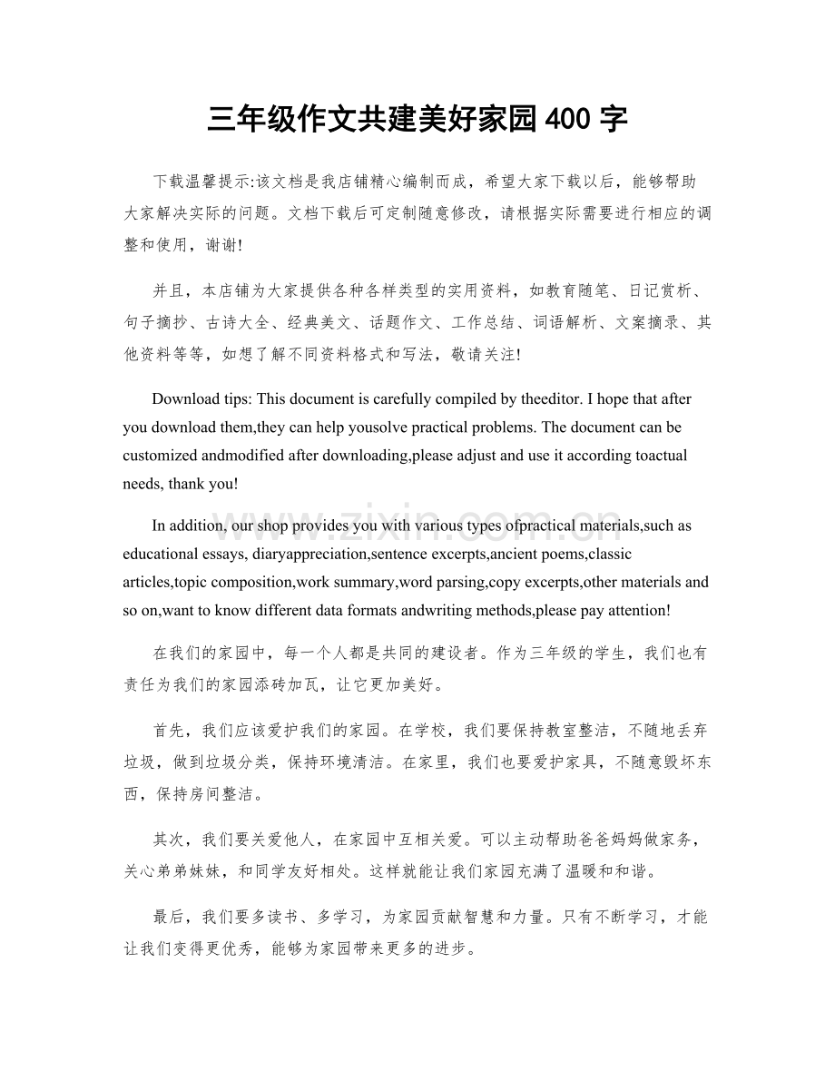 三年级作文共建美好家园400字.docx_第1页