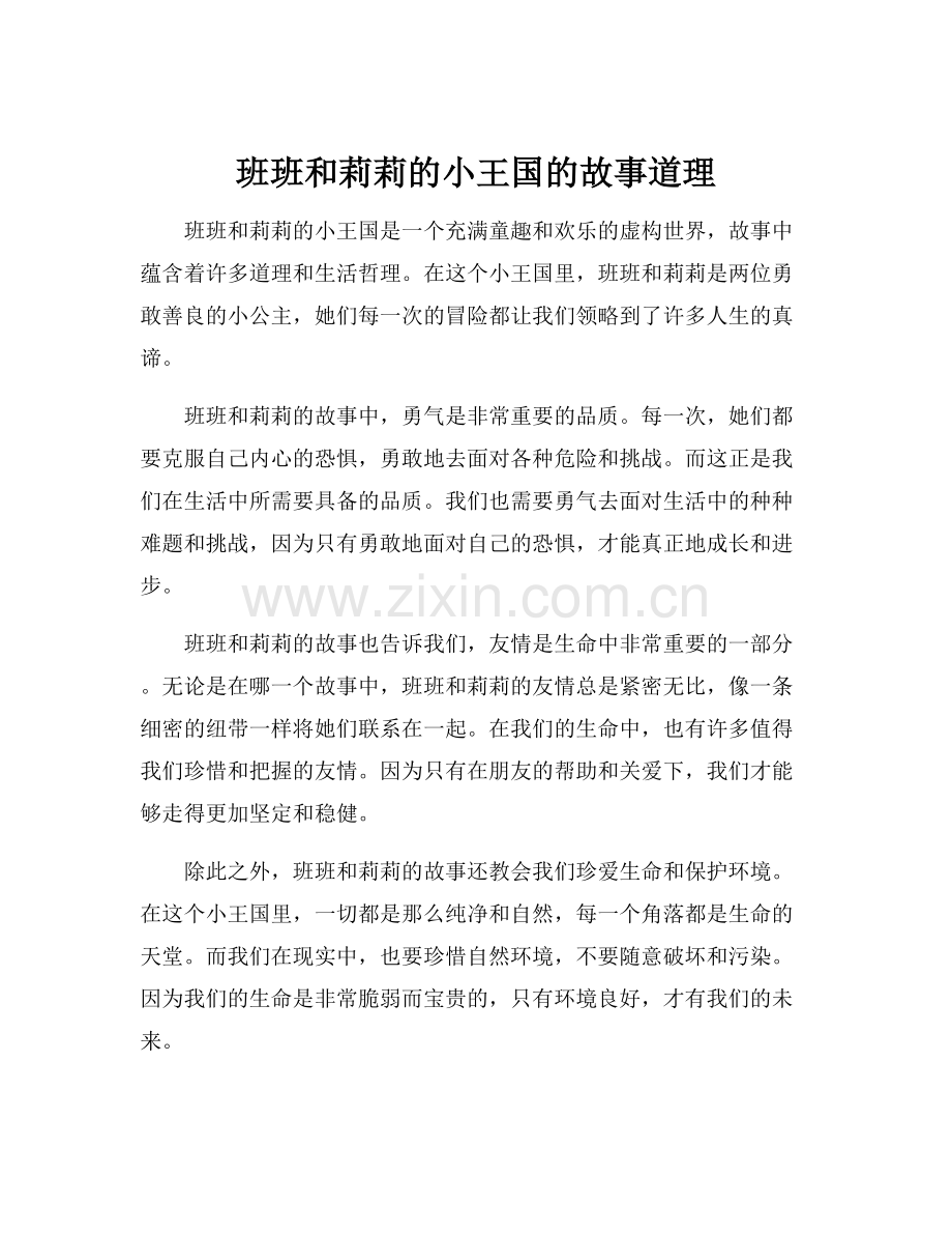 班班和莉莉的小王国的故事道理.docx_第1页