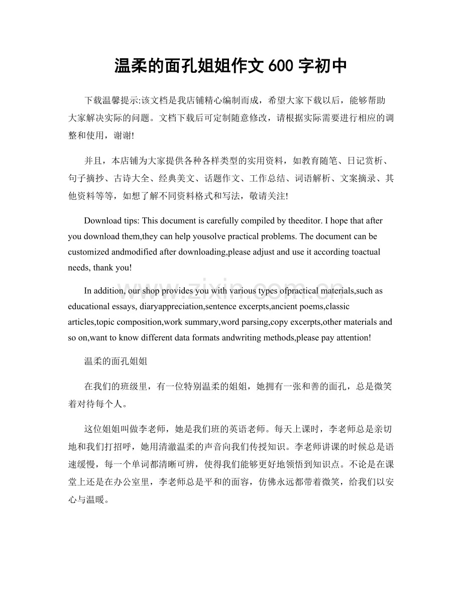 温柔的面孔姐姐作文600字初中.docx_第1页