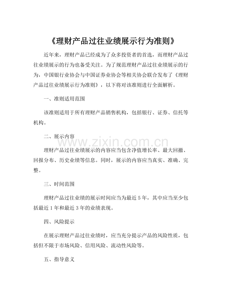 《理财产品过往业绩展示行为准则》.docx_第1页