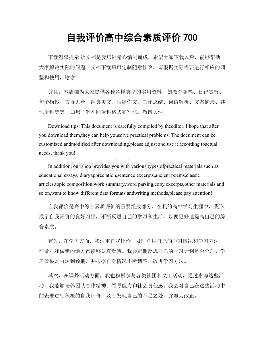 自我评价高中综合素质评价700.docx_第1页