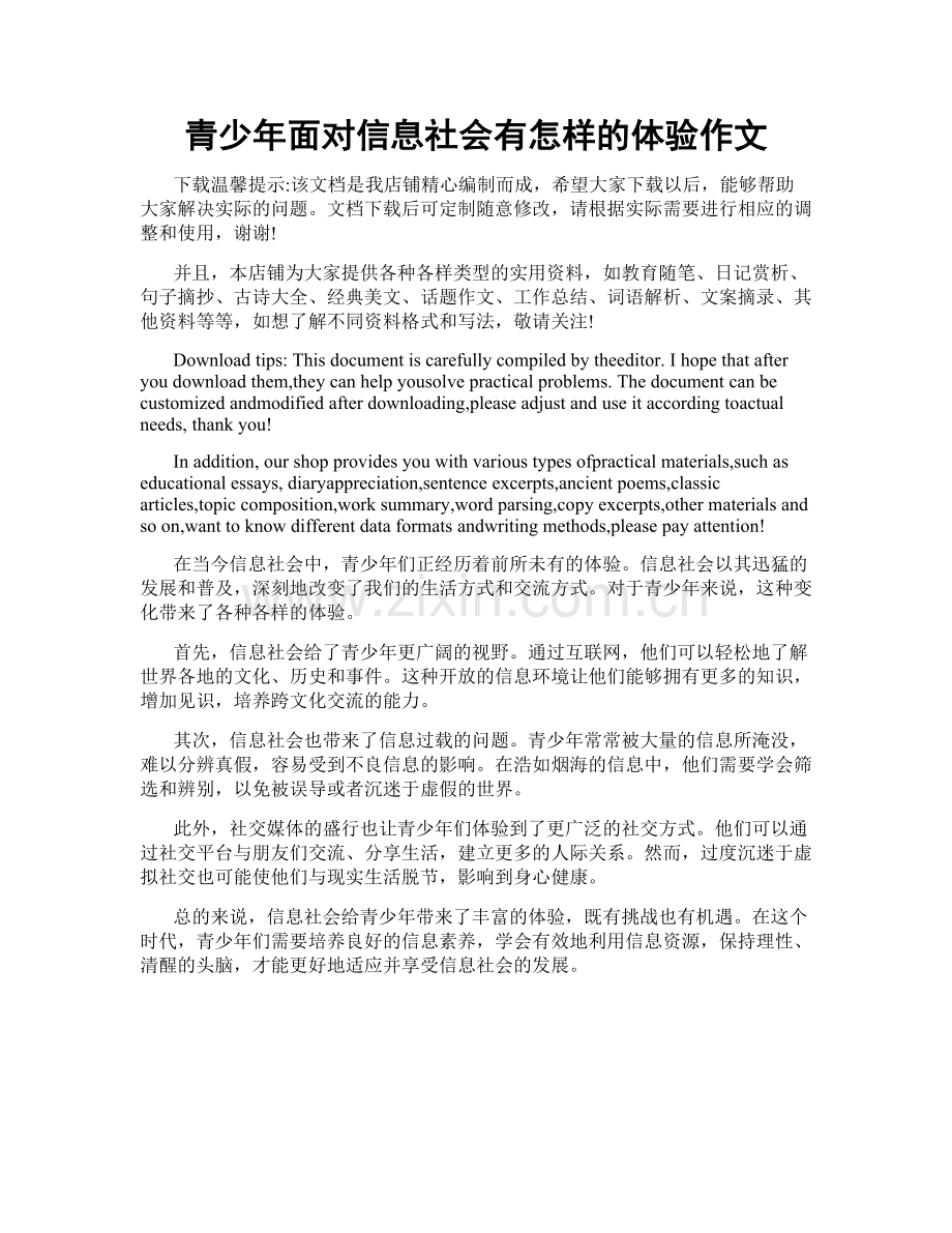 青少年面对信息社会有怎样的体验作文.docx_第1页