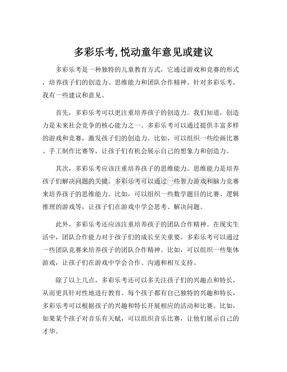 多彩乐考,悦动童年意见或建议.docx_第1页