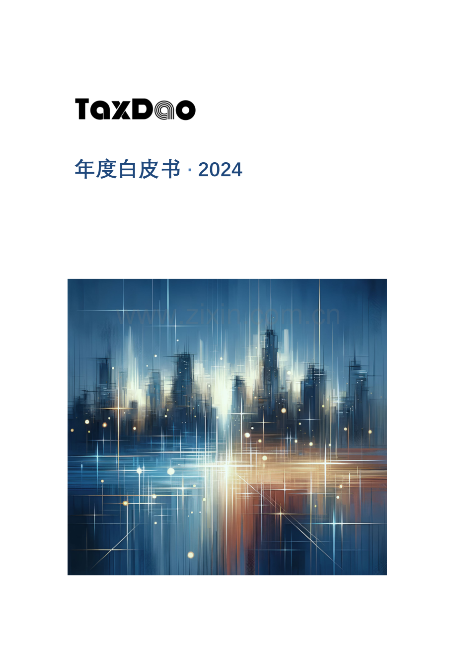 2024年度白皮书-Web3税务、会计、监管政策研究.pdf_第1页