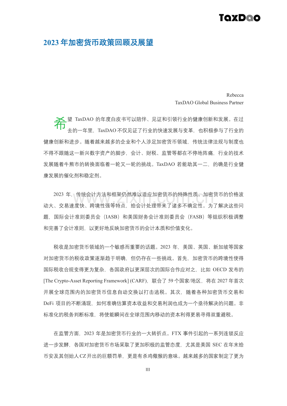 2024年度白皮书-Web3税务、会计、监管政策研究.pdf_第3页