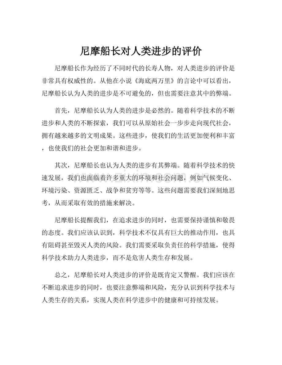 尼摩船长对人类进步的评价.docx_第1页