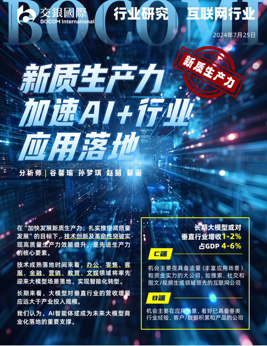 2024年新质生产力加速AI+行业应用落地.pdf_第1页