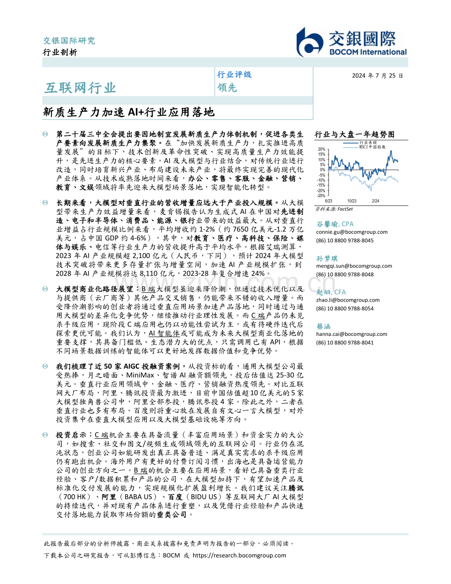 2024年新质生产力加速AI+行业应用落地.pdf_第2页