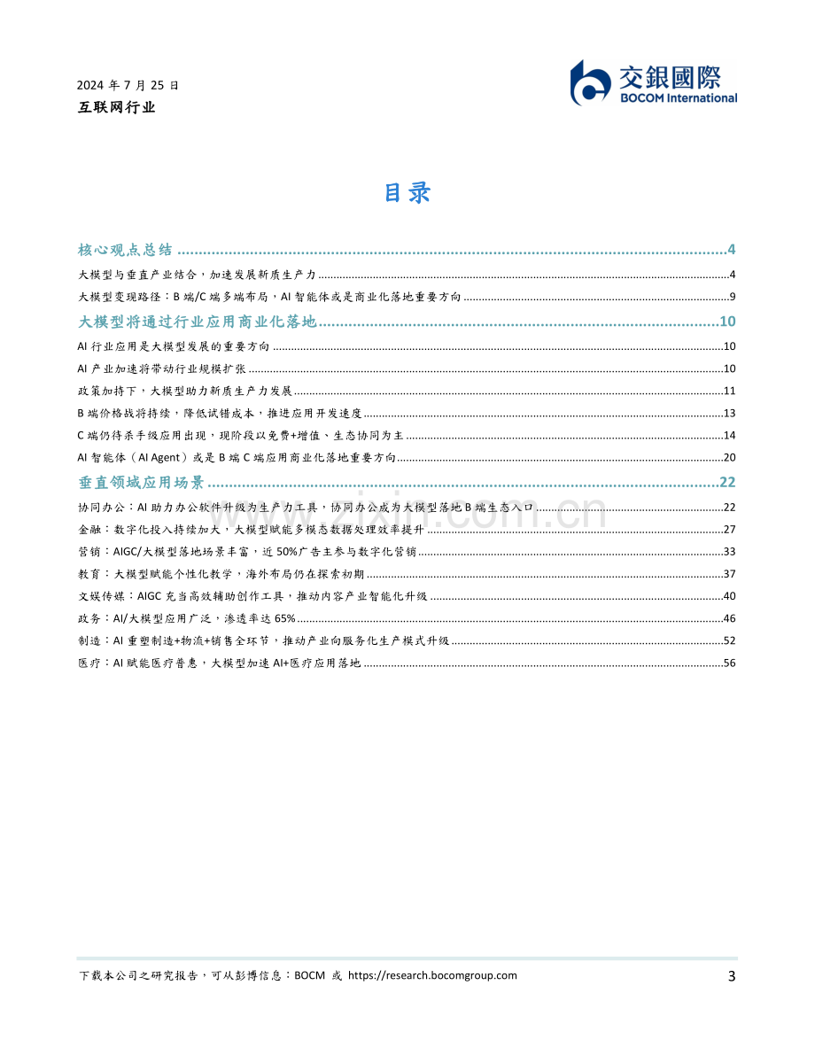 2024年新质生产力加速AI+行业应用落地.pdf_第3页