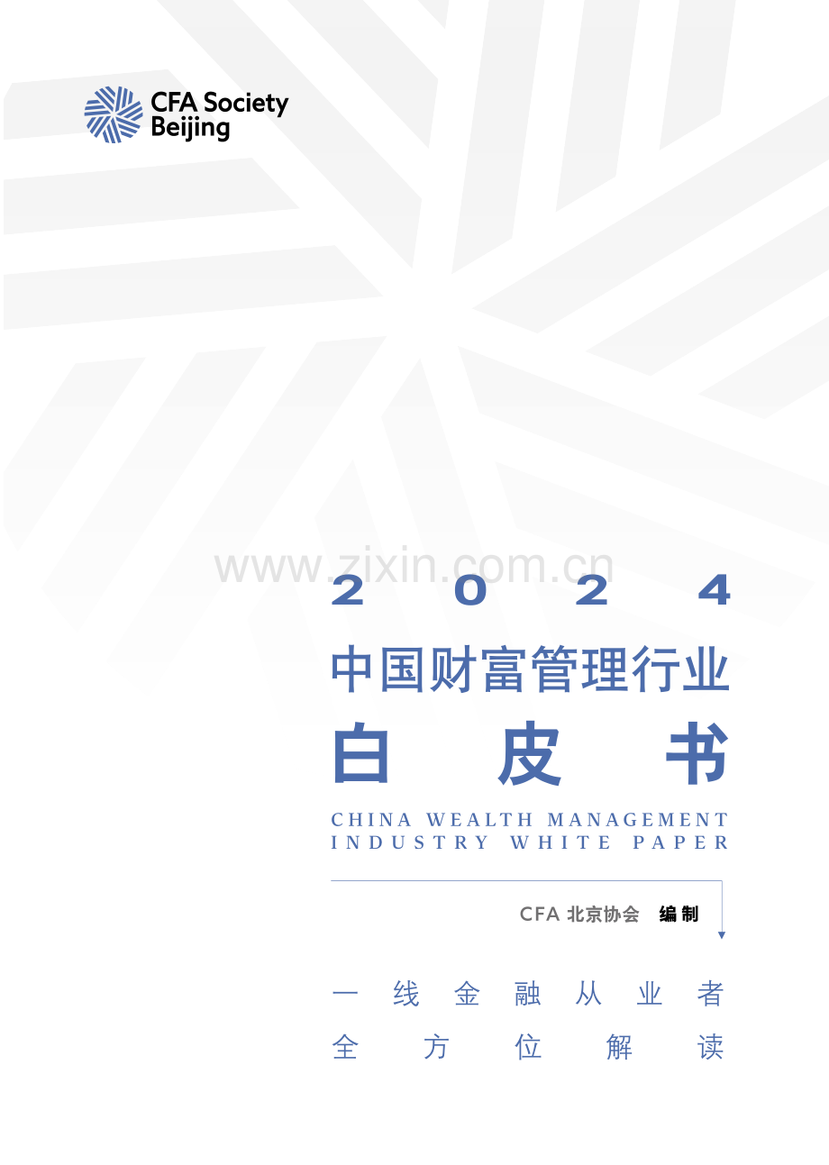 2024年中国财富管理行业白皮书.pdf_第1页