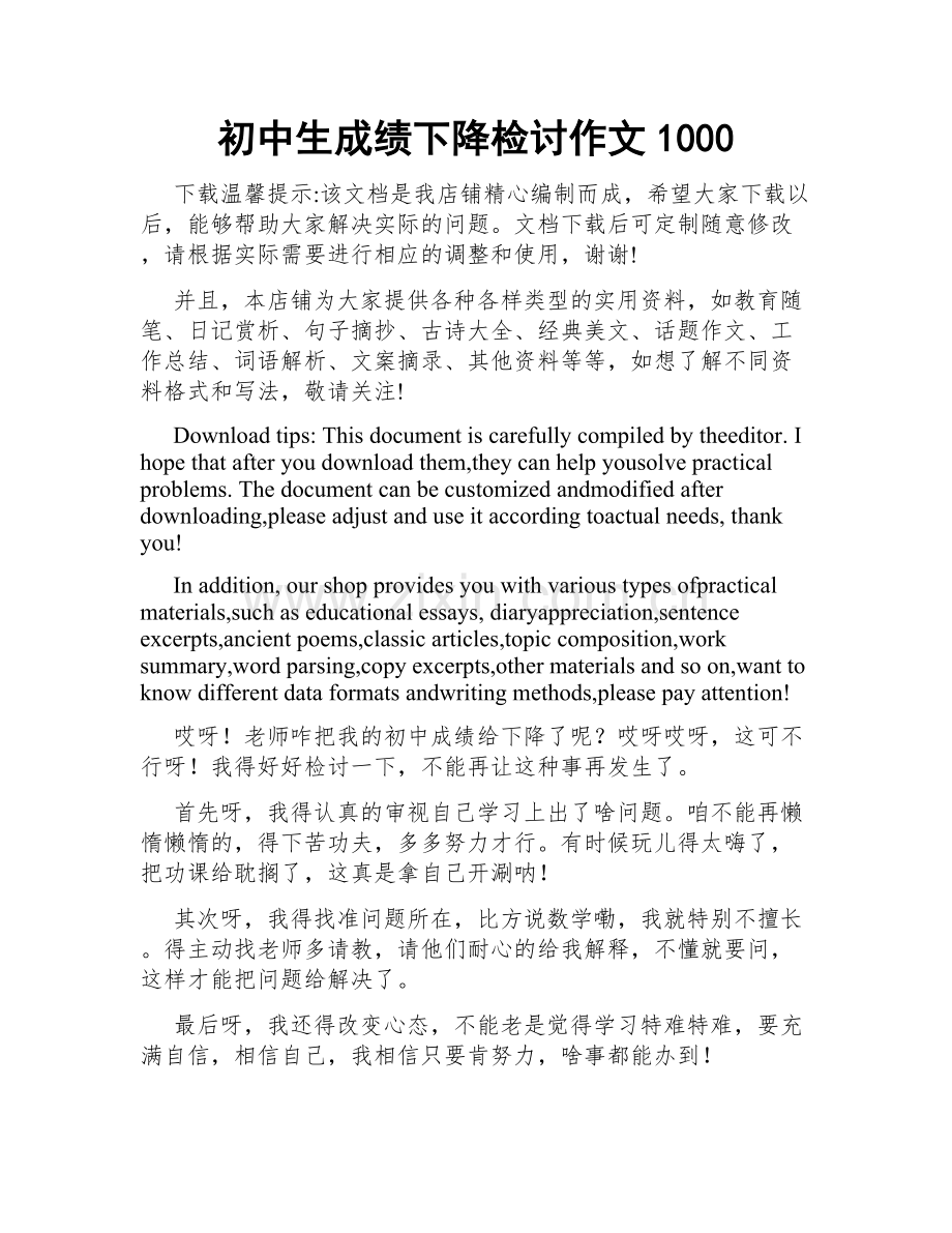 初中生成绩下降检讨作文1000.docx_第1页