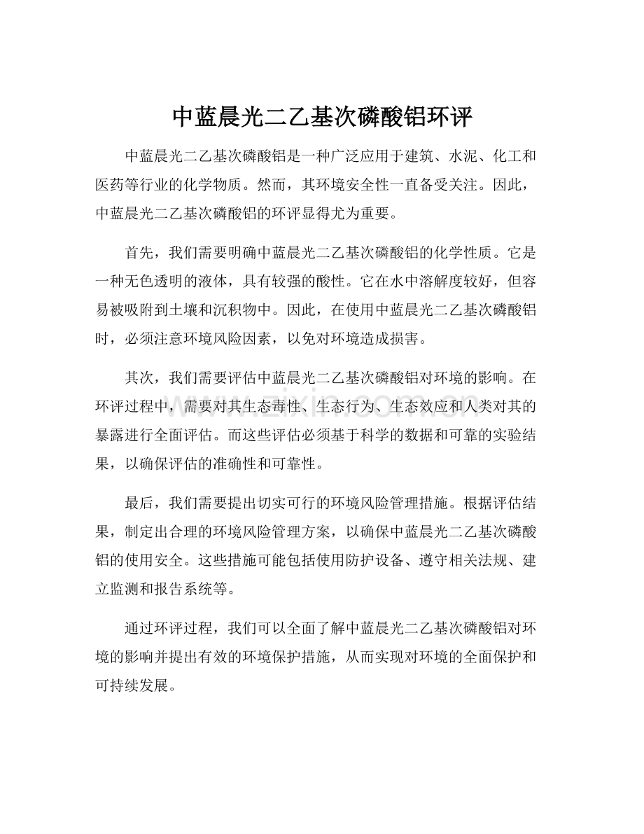 中蓝晨光二乙基次磷酸铝环评.docx_第1页