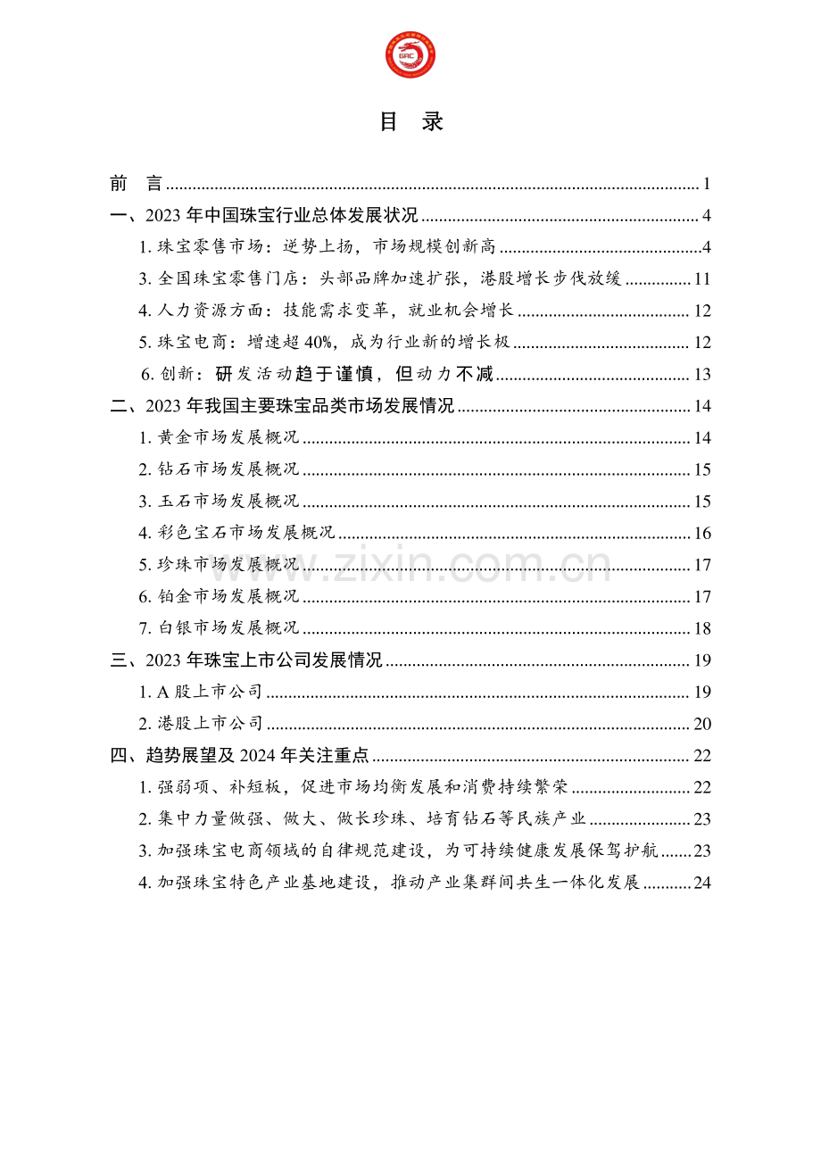 2023年中国珠宝行业发展报告.pdf_第3页