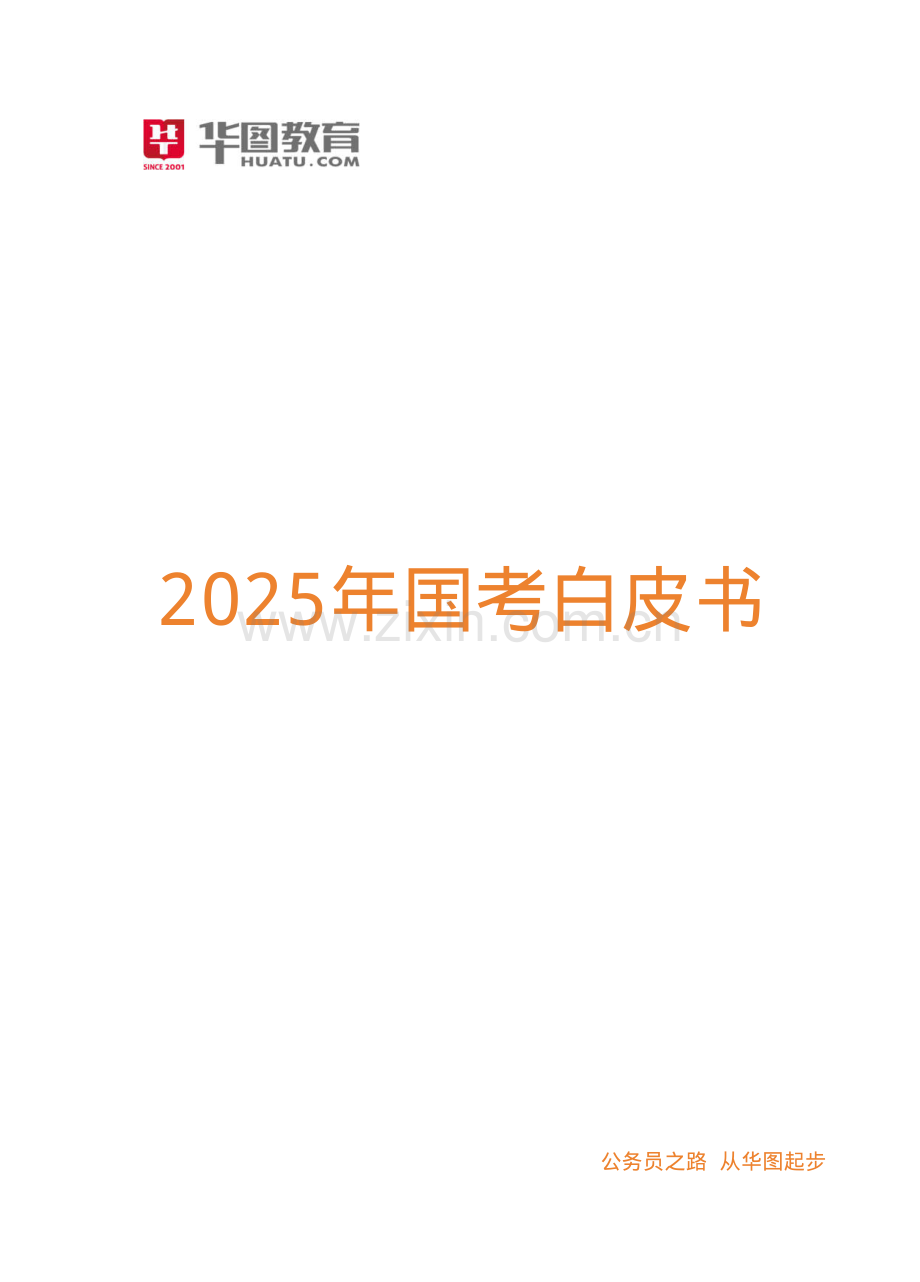 2025年国家公务员考试白皮书.pdf_第1页