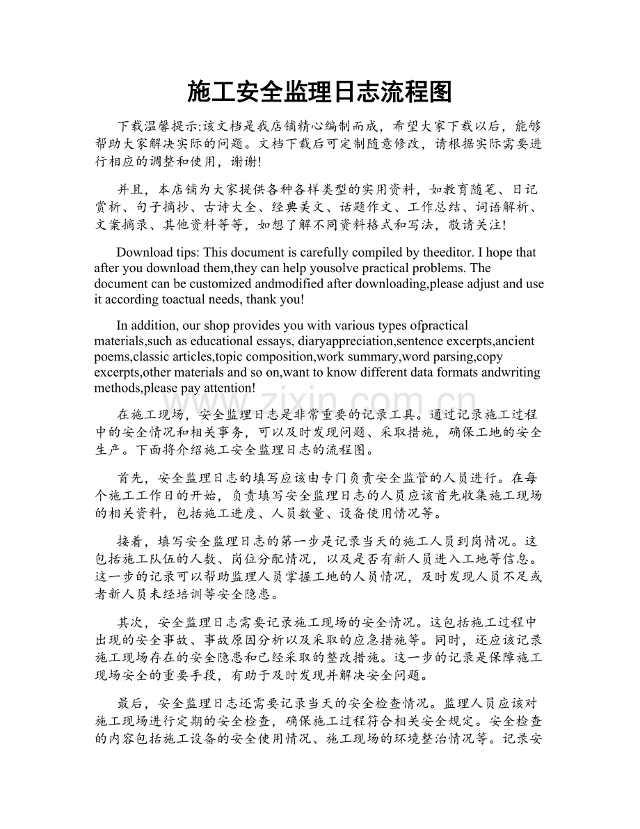 施工安全监理日志流程图.doc_第1页