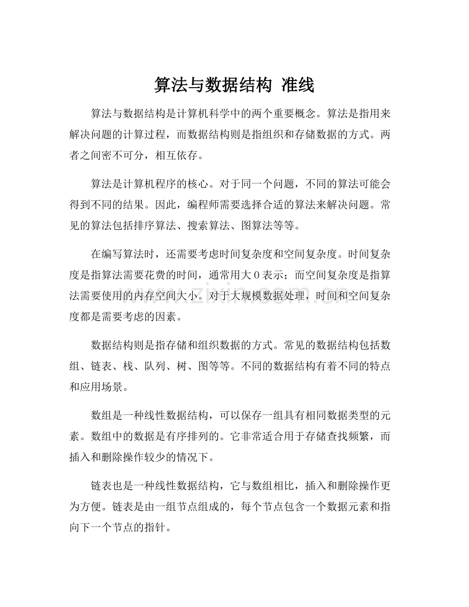 算法与数据结构 准线.docx_第1页