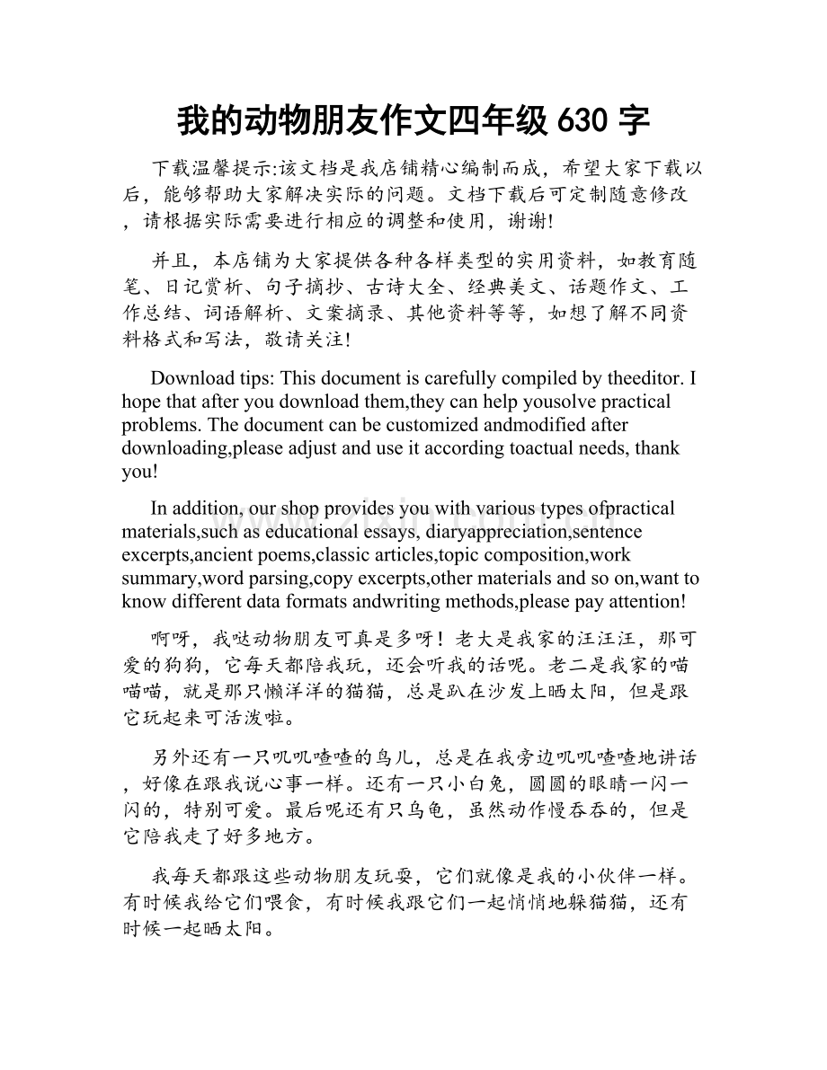 我的动物朋友作文四年级630字.docx_第1页