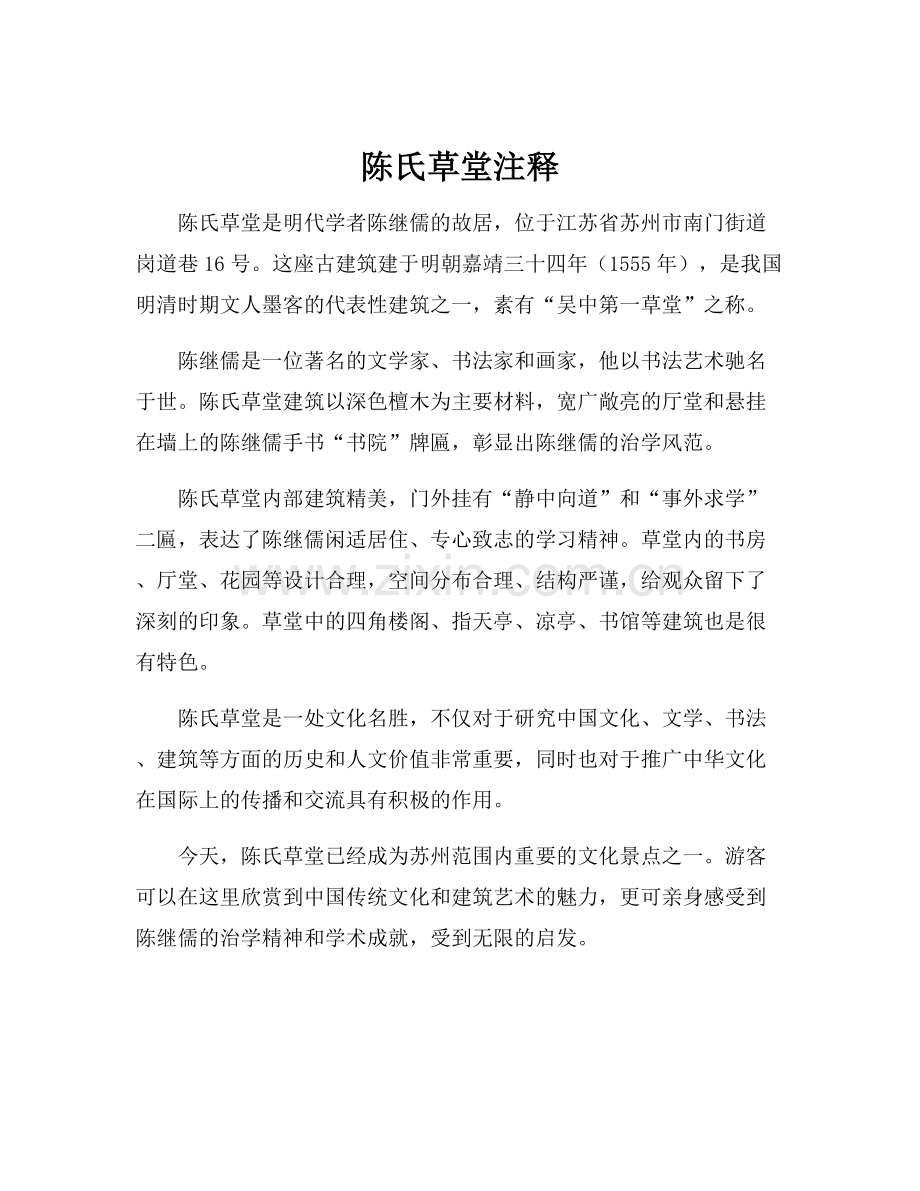 陈氏草堂注释.docx_第1页