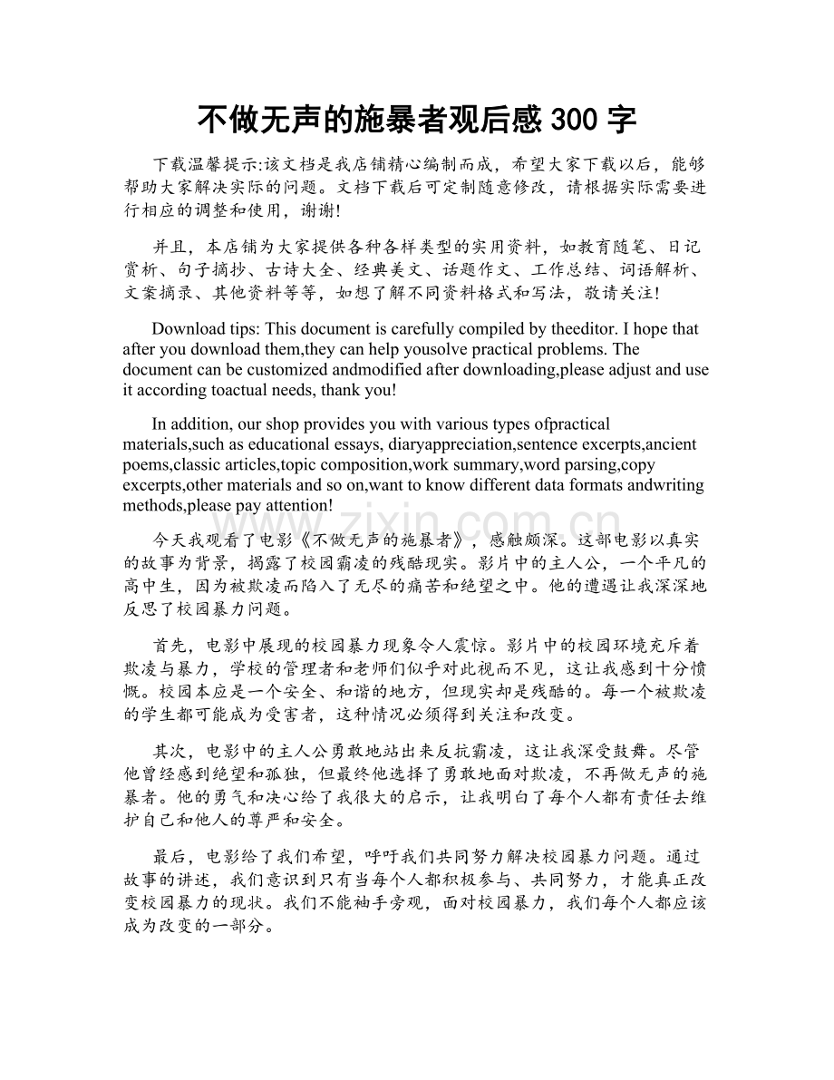 不做无声的施暴者观后感300字.doc_第1页