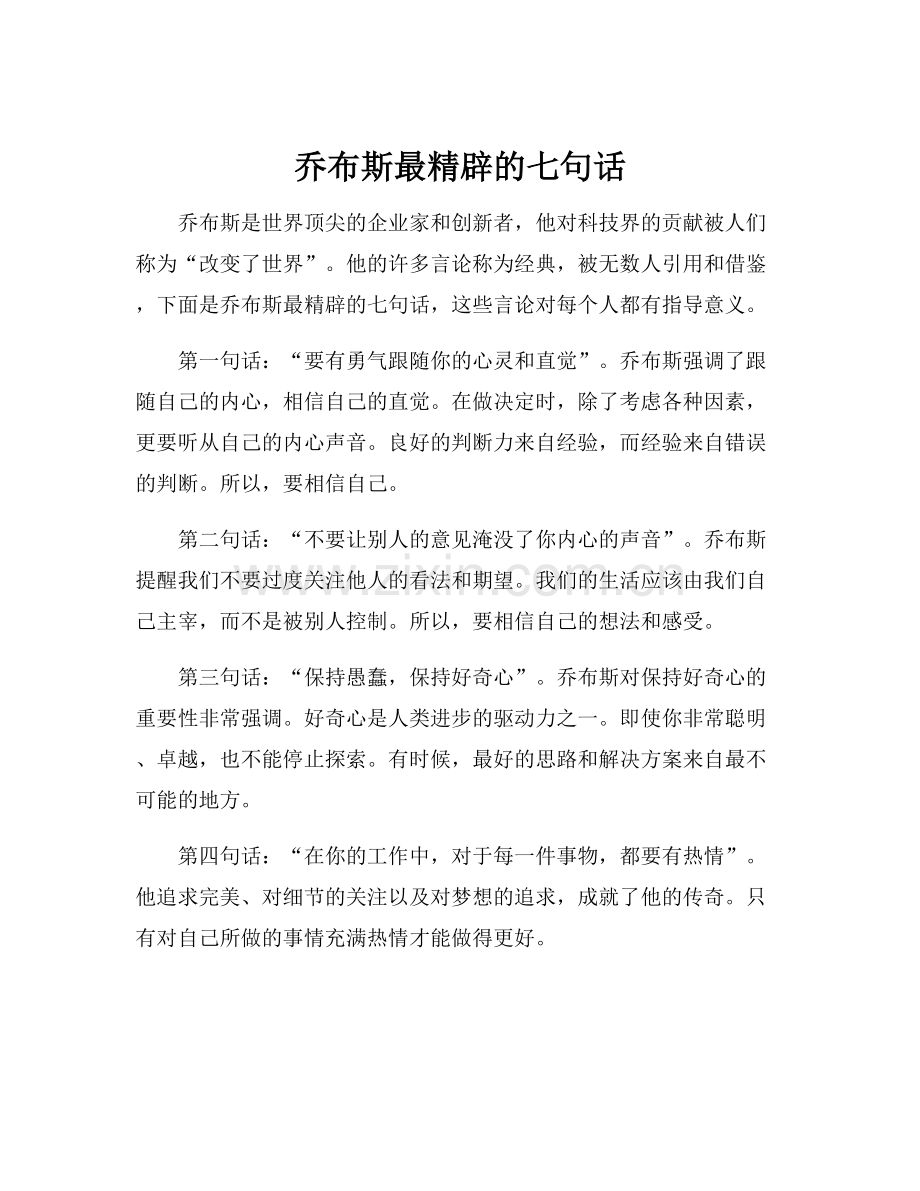 乔布斯最精辟的七句话.docx_第1页