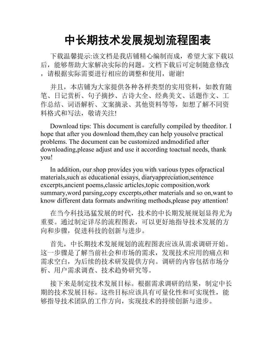 中长期技术发展规划流程图表.doc_第1页