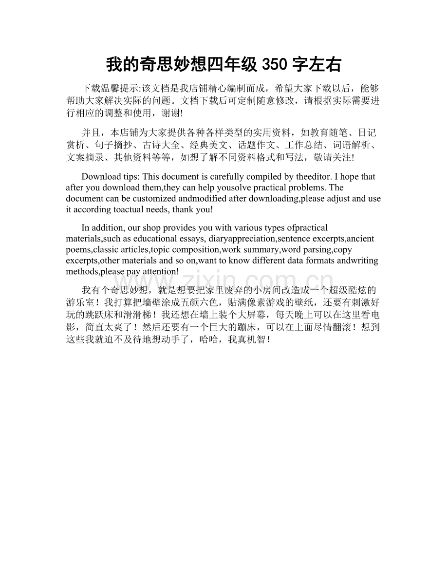 我的奇思妙想四年级350字左右.docx_第1页