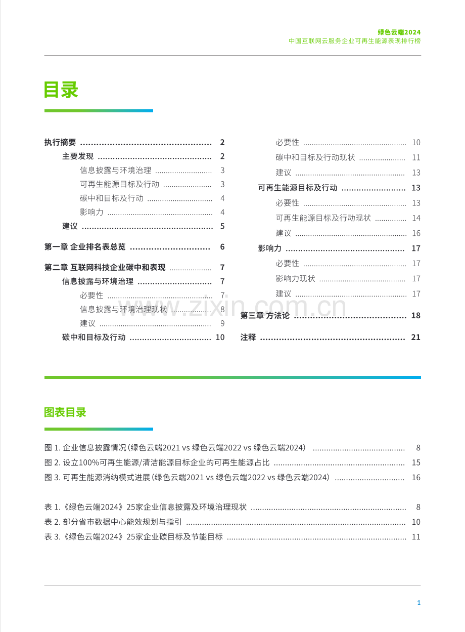 2024年中国互联网云服务企业可再生能源表现排行榜.pdf_第3页